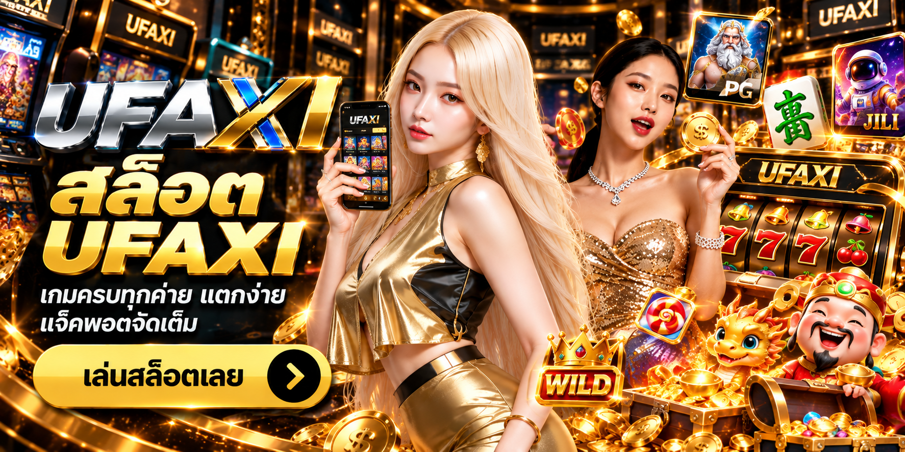 สล็อต UFAXI